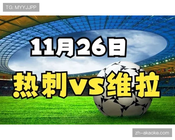 即时：英超争四大战，热刺主场与阿斯顿维拉陷入僵局